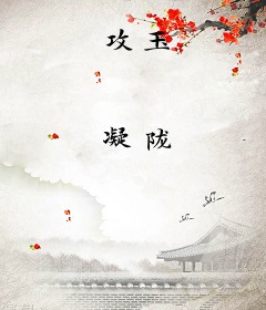 攻玉