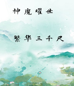 神魔曜世