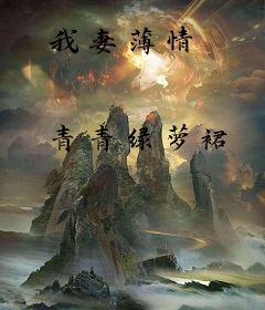 我妻薄情