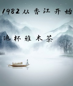 1982从香江开始