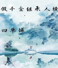 假千金继承人横扫香江