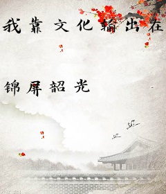 我靠文化输出在异世出道