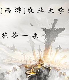 [西游]农业大学生和她的毕业论文