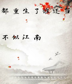 都重生了谁还当老师啊