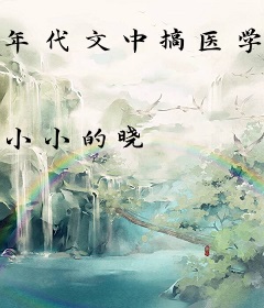 年代文中搞医学[穿书]