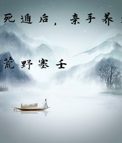 死遁后，亲手养大的男主黑化了