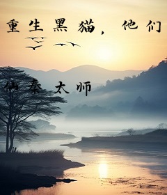 重生黑猫，他们都叫我诡异之主