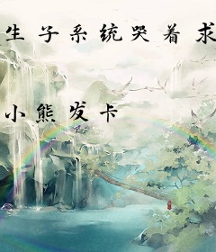 生子系统哭着求我放过男主
