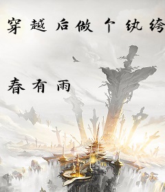穿越后做个纨绔