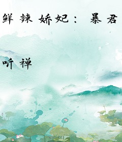 鲜辣娇妃：暴君，我们不约
