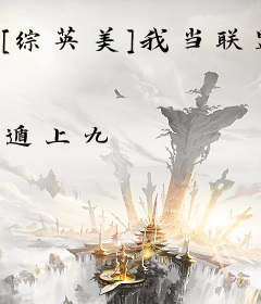 [综英美]我当联盟财务顾问那些年