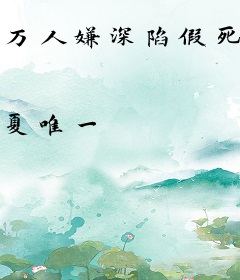 万人嫌深陷假死修罗场