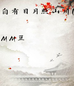 自有日月照山川(科举)