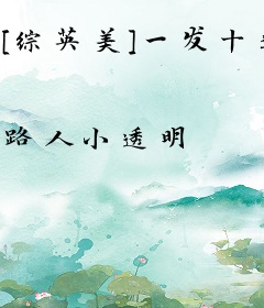 [综英美]一发十连，五蝠临门