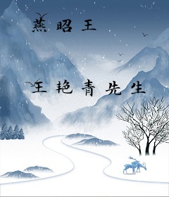 燕昭王