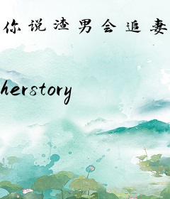 你说渣男会追妻，这福气给你别客气