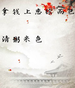 拿钱上恋综而已，都选我干嘛