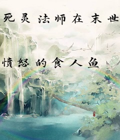 死灵法师在末世疯狂屯兵