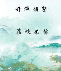 升温预警