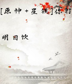 [原神+星铁]你打开了游戏