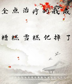 全点治疗的我成了圣女