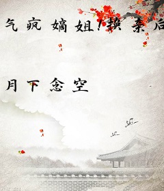 气疯嫡姐！换亲后我成了皇家团宠