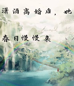 潇洒离婚后，她藏起孕肚成首富！