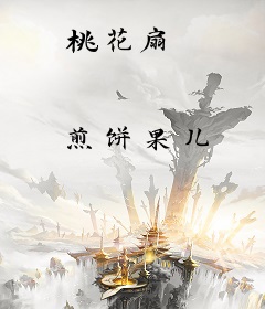 桃花扇