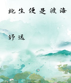 此生便是渡海