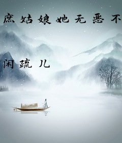 庶姑娘她无恶不作