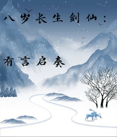 八岁长生剑仙：从拔剑术开始无敌