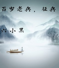 百岁老兵，征兵征到我头上了？