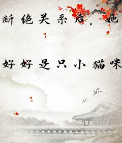 断绝关系后，她们悔不当初