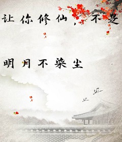 让你修仙，不是当活阎王