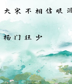 大宋不相信眼泪