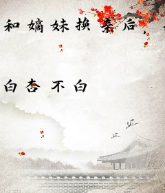 和嫡妹换亲后，我摆烂躺赢了