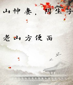 山神妻，阴生子