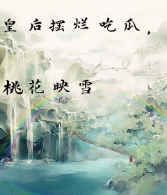 皇后摆烂吃瓜，疯批暴君宠疯了