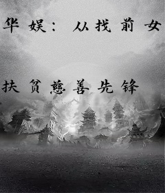 华娱：从找前女友们化缘开始