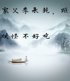 家父李承乾，距离造反剩三月