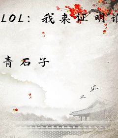 LOL：我来证明谁才是世一野！