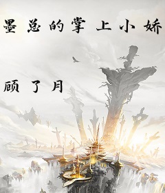 墨总的掌上小娇妻