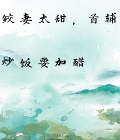 鲛妻太甜，首辅抱腰宠