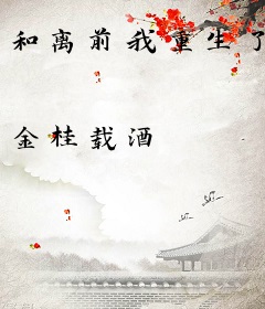 和离前我重生了