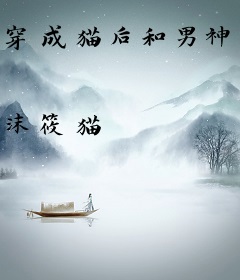 穿成猫后和男神在逃生游戏HE