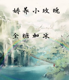 娇养小玫瑰