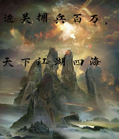 边关拥兵百万，女帝求我回心转意！