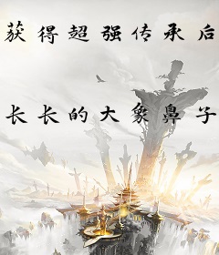 获得超强传承后，我举世无敌