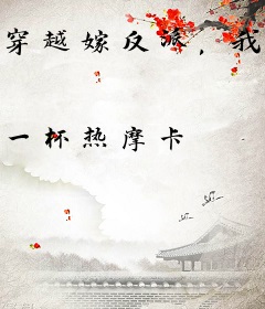 穿越嫁反派，我与疯批世子杀疯了