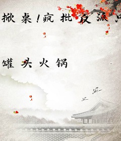 掀桌！疯批反派只想做娇花